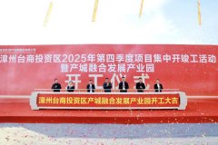 总投资4219亿元！漳州区16个项目集中开完工