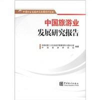 中国旅游业发展研究报告/中国行业发展研究报告系列丛书图册_百科